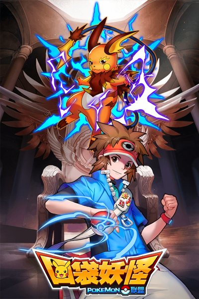 口袋妖怪联盟截图