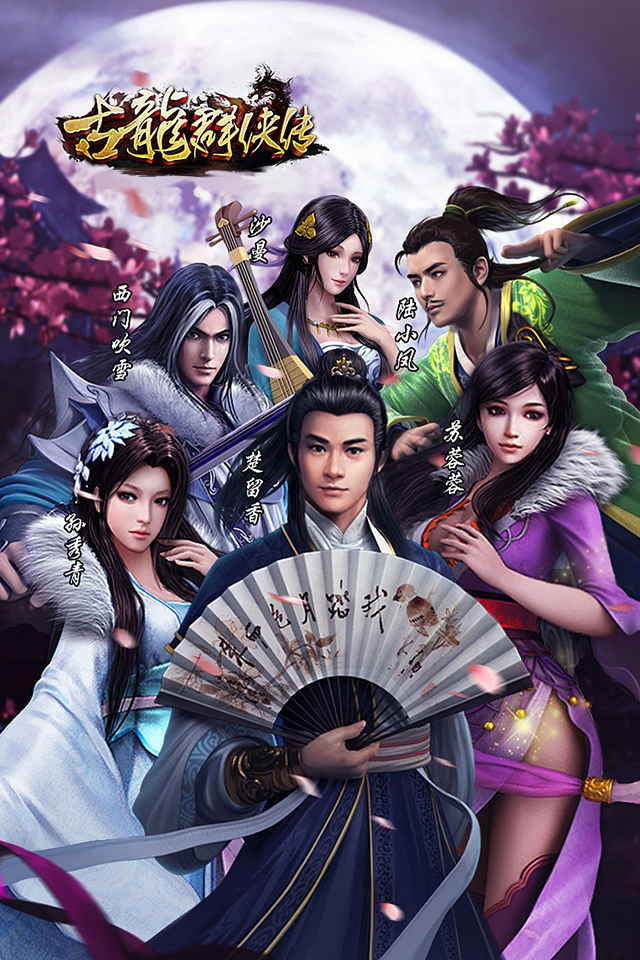 古龙群侠传截图