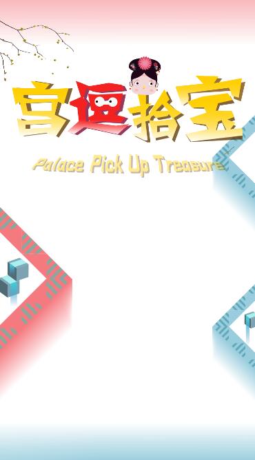宫逗拾宝截图