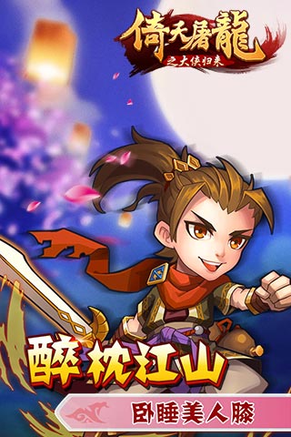 倚天屠龙之大侠归来截图