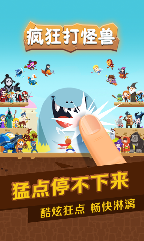 疯狂打怪兽截图