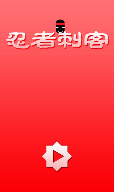 跳跃的忍者截图