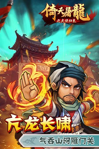 倚天屠龙之大侠归来截图