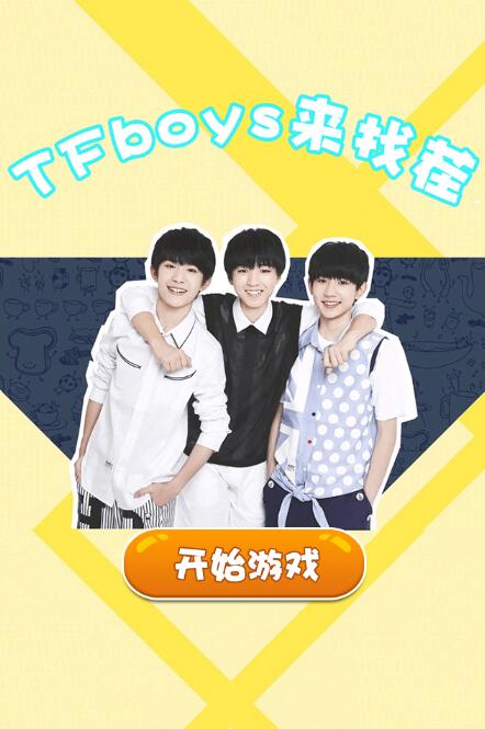 TFboys来找茬截图