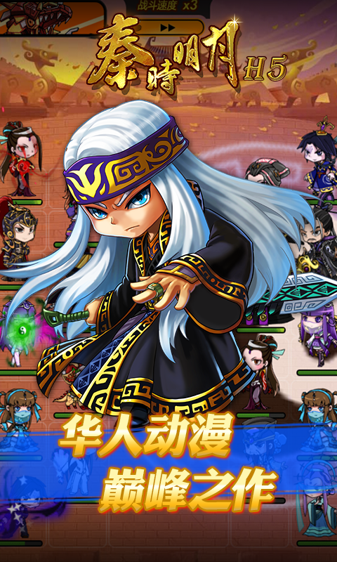 秦时明月H5截图