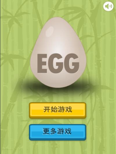 抛鸡蛋截图