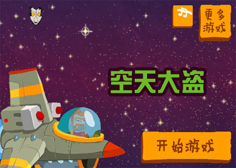 空天大盗截图