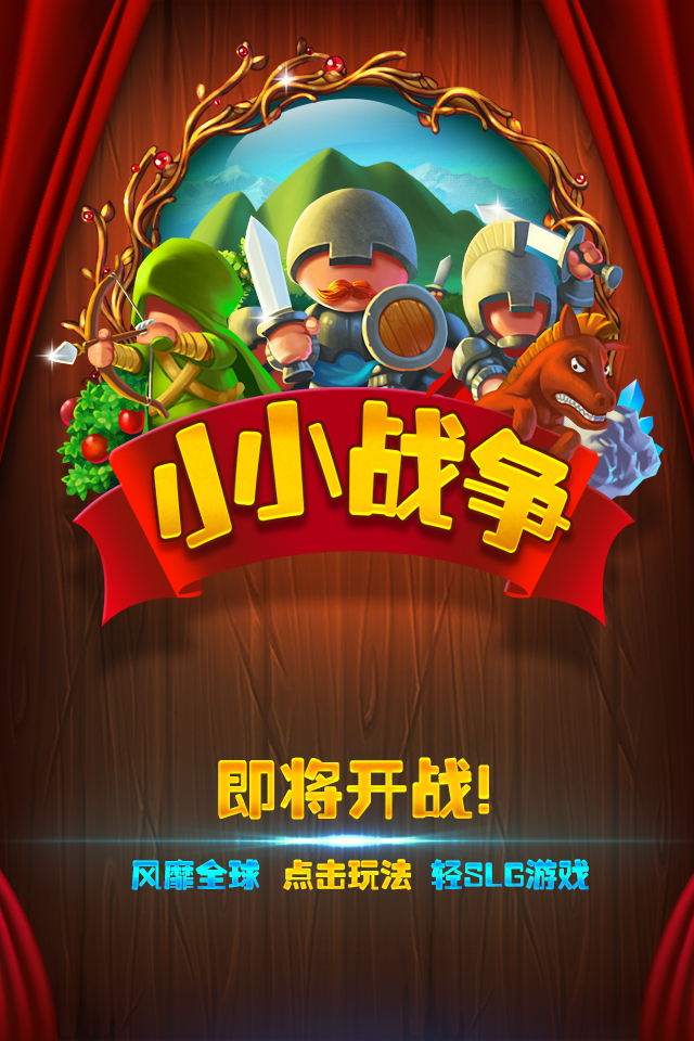 小小战争截图