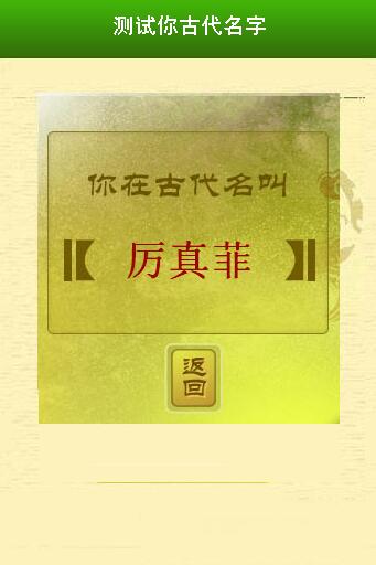 测试你的古代名字截图