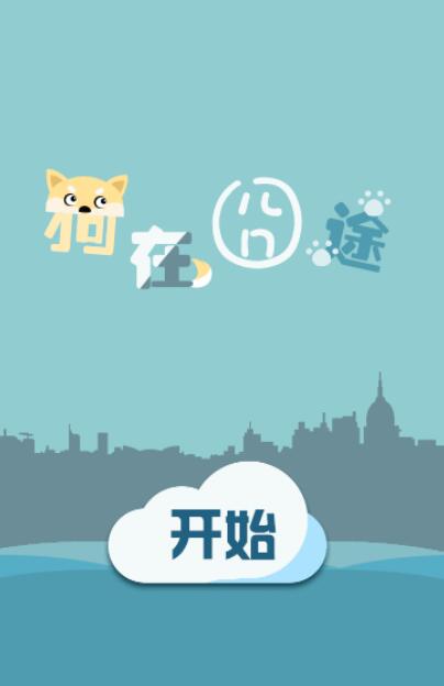 狗在囧途截图