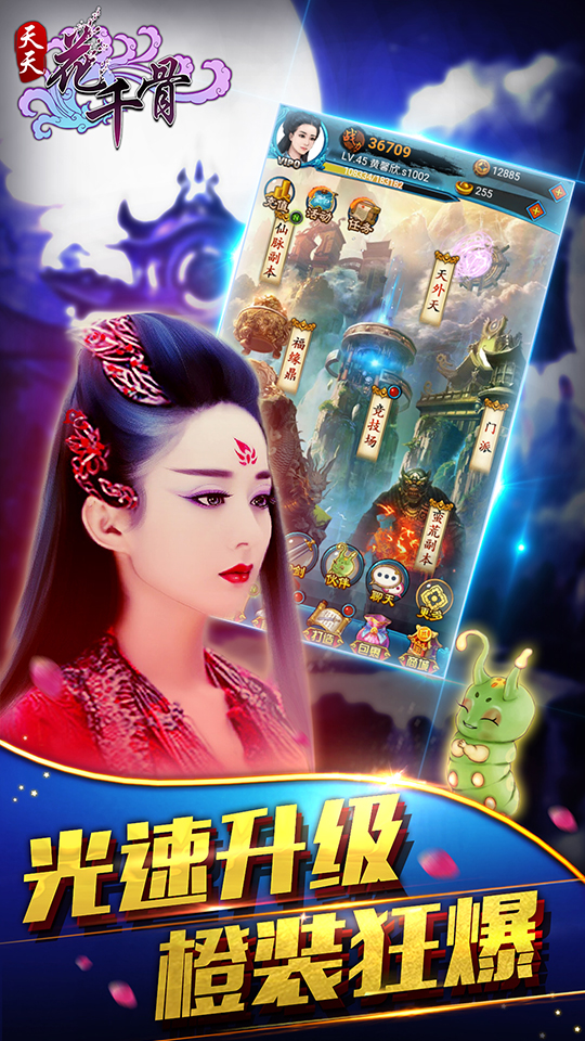 天天花千骨截图