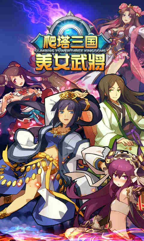 爬塔三国截图