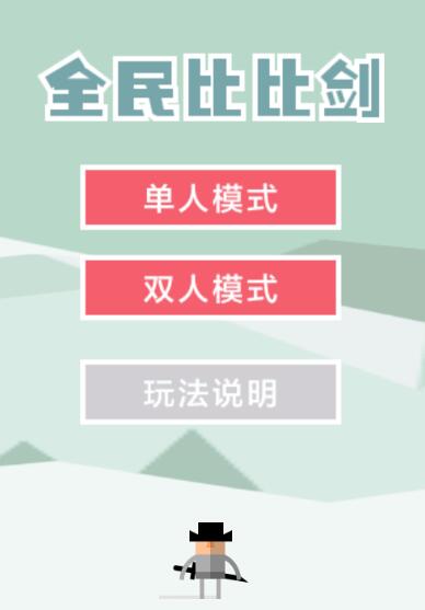 全民比比剑截图