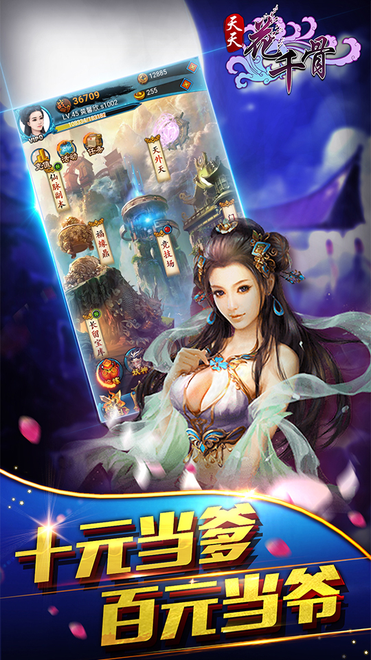 天天花千骨截图