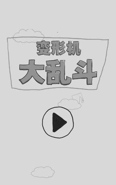 变形机大乱斗截图