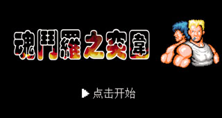 魂斗罗之突围截图