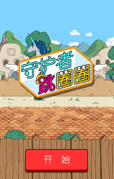 守护者跳圈圈截图