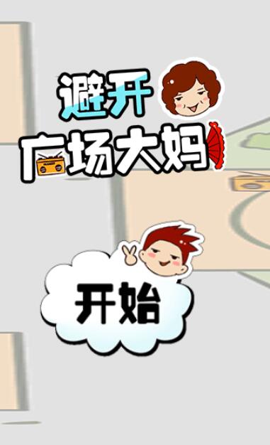 避开广场舞大妈截图