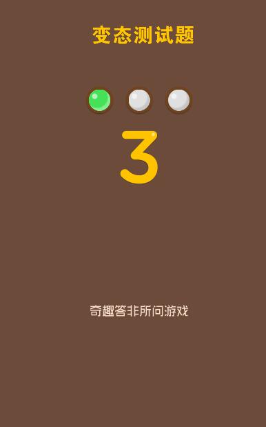 变态测试题截图