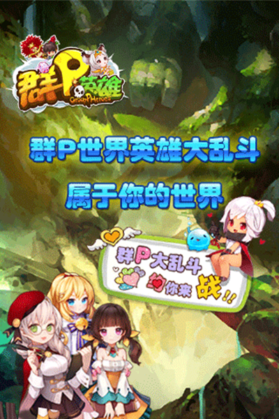 群p英雄截图