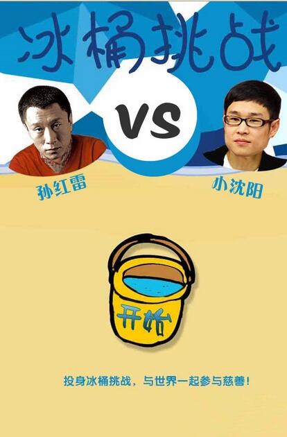 小沈阳冰桶挑战截图
