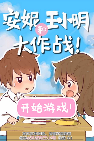 安妮和王小明大作战截图