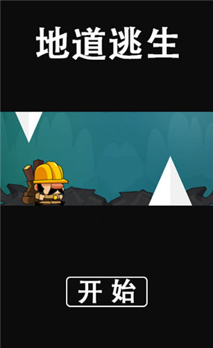 地道逃生截图