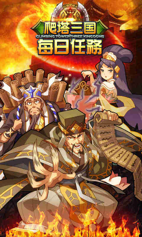 爬塔三国截图
