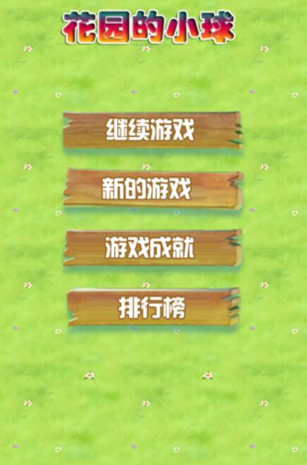 花园的小球截图