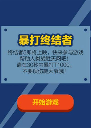 暴打终结者截图