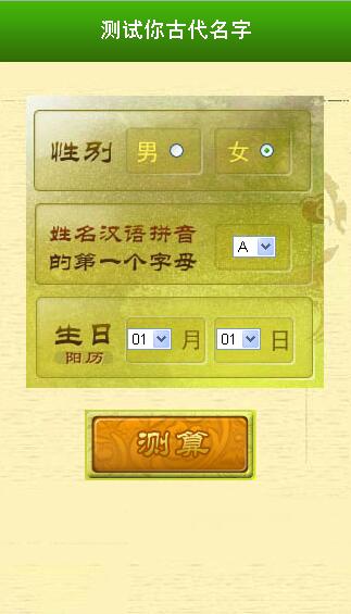 测试你的古代名字截图