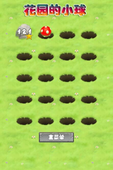 花园的小球截图