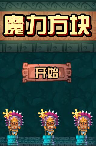 魔力方块截图