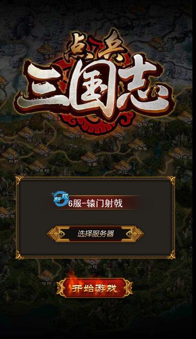 点兵三国志截图