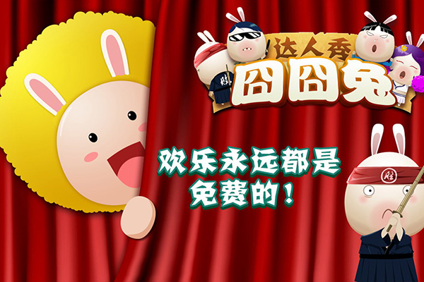 囧囧兔：达人秀截图
