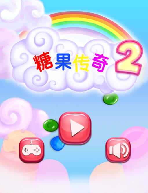糖果传奇截图