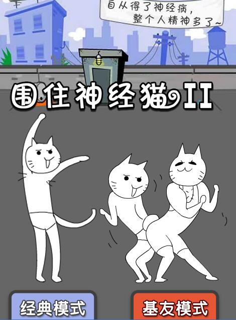 围住神经猫2截图