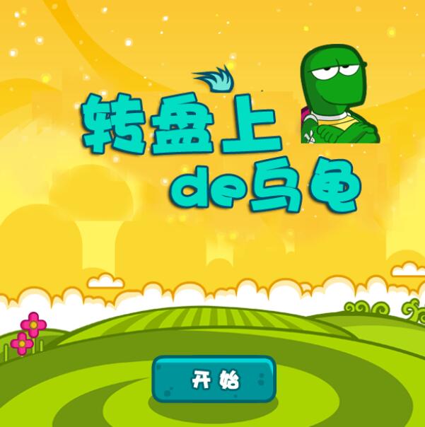 转盘上的乌龟截图