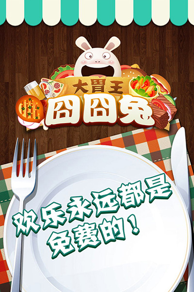 囧囧兔：大胃王截图