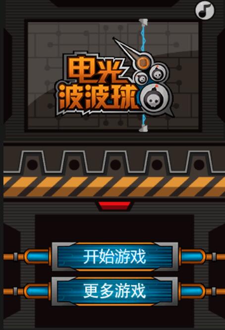 电光波波球截图
