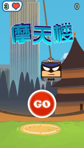 制造摩天大楼截图