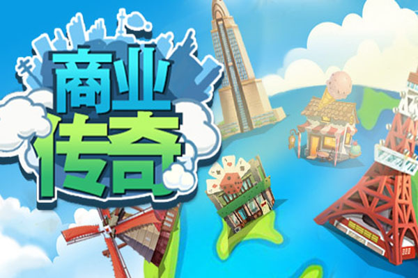 商业传奇截图