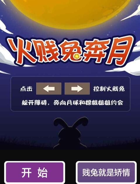 火星兔奔月截图