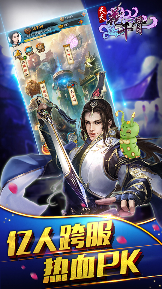 天天花千骨截图