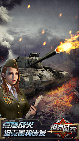 坦克风云截图