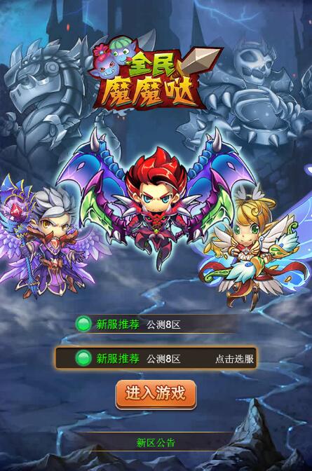 全民魔魔哒截图