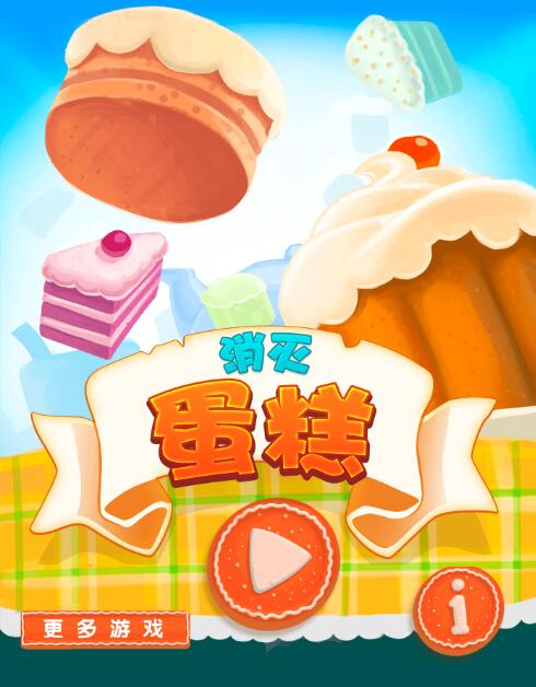 消灭蛋糕截图