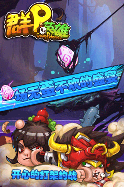 群p英雄截图