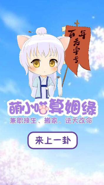 萌小喵算姻缘截图