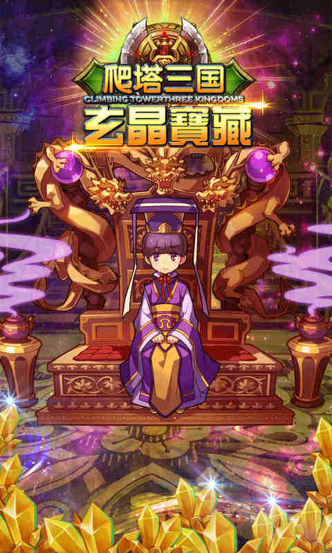爬塔三国截图